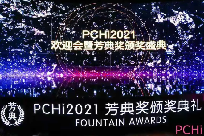 美丽重逢 共话未来丨DG视讯官网参加2021年度PCHI