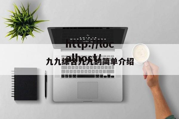 九九综合九九的简单介绍