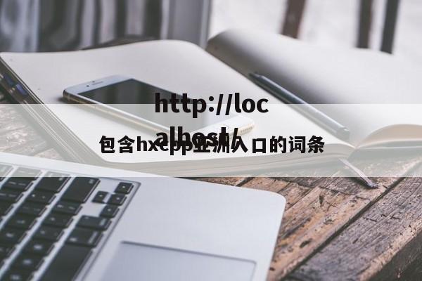 包含hxcpp亚洲入口的词条