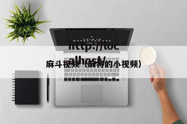 麻斗视频（麻将的小视频）