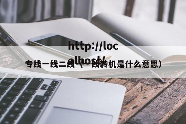 专线一线二线（一线转机是什么意思）