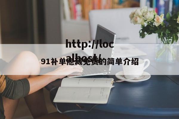 91补单隐藏免费的简单介绍