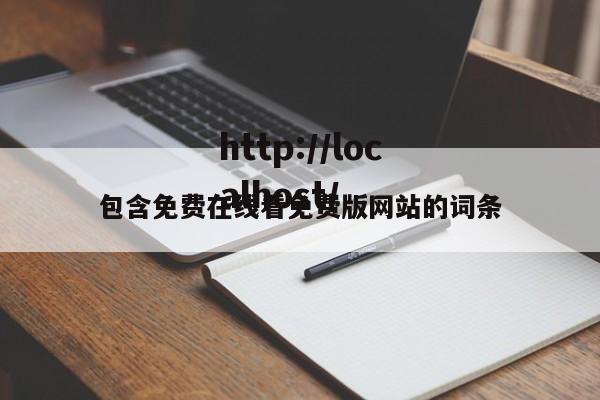 包含免费在线看免费版网站的词条